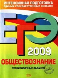 cover of the book ЕГЭ-2009. Обществознание. Тренировочные задания.