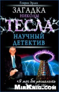 cover of the book Загадка Николы Тесла