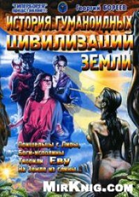 cover of the book История гуманоидных цивилизаций Земли