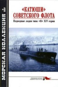 cover of the book ''Катюши'' советского флота. Подводные лодки типа ''К'' XIV серии