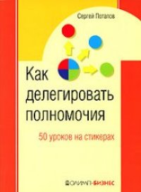 cover of the book Как делегировать полномочия. 50 уроков на стикерах