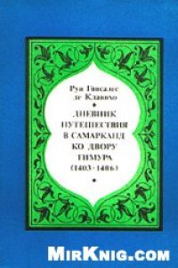 cover of the book Дневник путешествия в Самарканд ко двору Тимура (1403-1406)