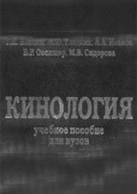 cover of the book Кинология. Учебное пособие для вузов