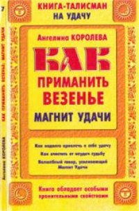 cover of the book Как приманить везенье-магнит удачи