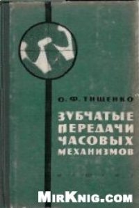 cover of the book Зубчатые передачи часовых механизмов