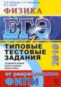 cover of the book ЕГЭ 2010. Физика. Типовые тестовые задания.