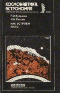 cover of the book Как устроен Марс