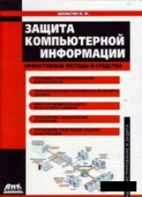 cover of the book Защита компьютерной безопасности.Эффективные методы и средства