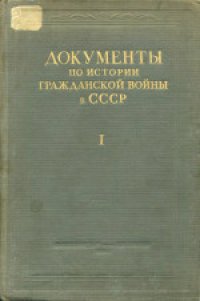 cover of the book Документы по истории гражданской войны в СССР. Первый этап гражданской войны