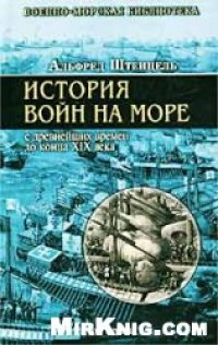 cover of the book История войн на море с древнейших времен до конца XIX века.