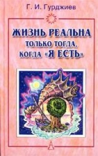 cover of the book Жизнь реальна только тогда, когда ''Я есть''