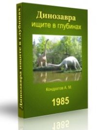 cover of the book Динозавра ищите в глубинах