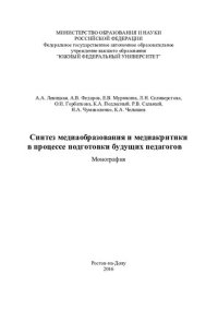 cover of the book Синтез медиаобразования и медиакритики в процессе подготовки будущих педагогов: монография