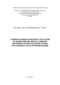cover of the book Рациональные варианты стратегии функционирования и развития жилищно-коммунальной сферы и особенности их формирования: [монография]