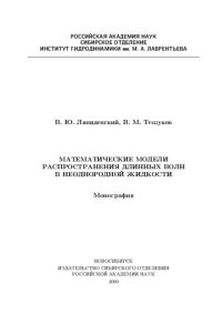 cover of the book Математические модели распространения длинных волн в неоднородной жидкости: Монография