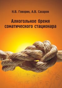 cover of the book Алкогольное бремя соматического стационара: Alcohol burden of somatic hospital