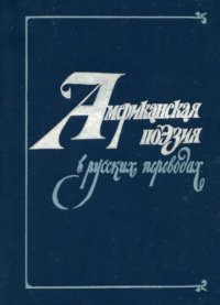 cover of the book Американская поэзия в русских переводах. XIX—XX вв.