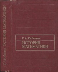 cover of the book История математики