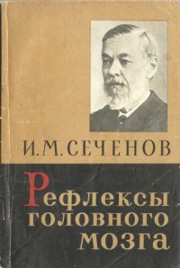 cover of the book Рефлексы  головного мозга