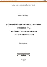 cover of the book Формирование критического мышления студентов вуза в условиях командной формы организации обучения: монография