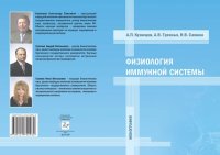 cover of the book Физиология иммунной системы: монография