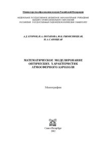 cover of the book Математическое моделирование оптических характеристик атмосферного аэрозоля: монография