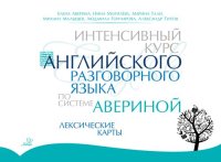 cover of the book Интенсивный курс английского разговорного языка по системе Авериной: Лексические карты