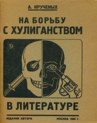 cover of the book На борьбу с хулиганством в литературе