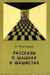 cover of the book Рассказы о шашках и шашистах