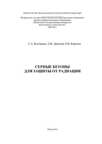 cover of the book Серные бетоны для защиты от радиации