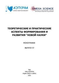 cover of the book Теоретические и практические аспекты формирования и развития "новой науки": монография