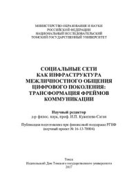 cover of the book Социальные сети как инфраструктура межличностного общения цифрового поколения: трансформация фреймов коммуникации: Social networks as an infrastructure for interpersonal communicatiom of the digital generation: the transformation of the communication fram