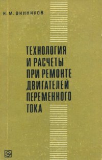 cover of the book Технология и расчеты при ремонте двигателей переменного тока