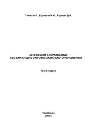 cover of the book Менеджмент в образовании: система среднего профессионального образования: монография