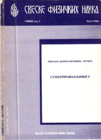 cover of the book SFIN Godina1/Broj2 (1988): Superprovodnost