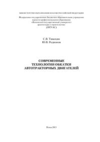 cover of the book Современные технологии обкатки автотракторных двигателей
