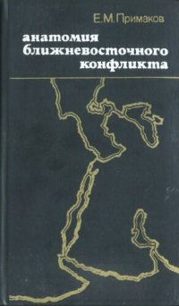 cover of the book Анатомия ближневосточного конфликта