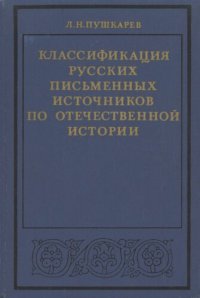 cover of the book Классификация русских письменных источников по отечественной истории