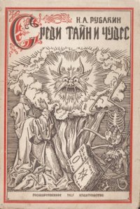 cover of the book Среди таин и чудес