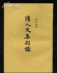 cover of the book 清人文集別錄