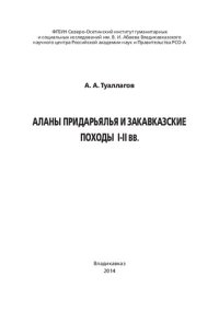 cover of the book Аланы Придарьялья и закавказские походы I - II вв.: [монография]