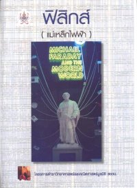 cover of the book ฟิสิกส์ (แม่เหล็กไฟฟ้า)