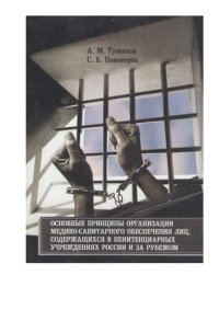 cover of the book Основные принципы организации медико-санитарного обеспечения лиц, содержащихся в пенитенциарных учреждениях России и за рубежом: монография