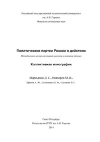 cover of the book Политические партии России в действии: методология, инструментарий проекта и описание данных : коллективная монография