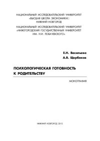 cover of the book Психологическая готовность к родительству: монография