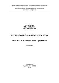 cover of the book Организационная культура вуза теория, исследование, практика: монография