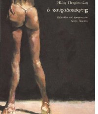 cover of the book Ο κουραδοκόφτης