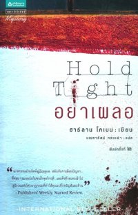 cover of the book อย่าเผลอ (Hold Tight)