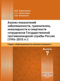 cover of the book Анализ показателей заболеваемости, травматизма, инвалидности и смертности сотрудников Государственной противопожарной службы России (1996-2015 гг.): монография