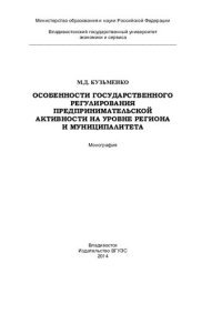 cover of the book Особенности государственного регулирования предпринимательской активности на уровне региона и муниципалитета: монография